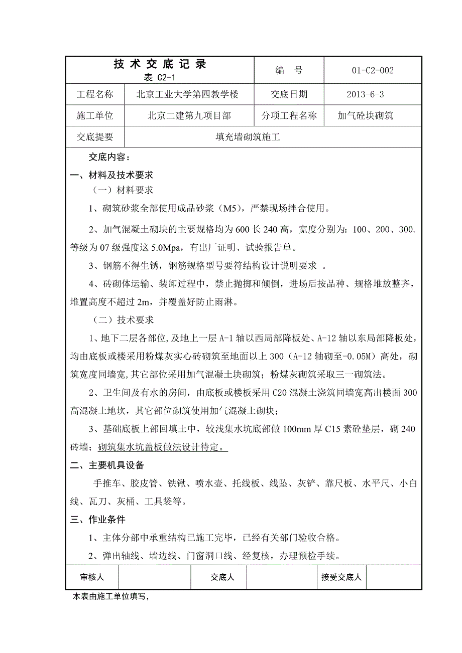 填充墙砌筑施工技术交底_第1页