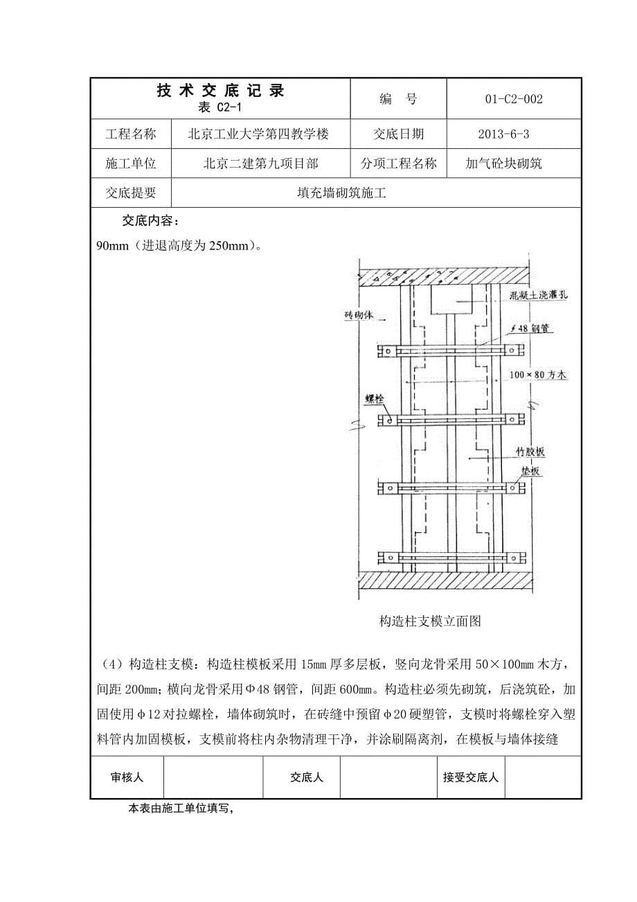 填充墙砌筑施工技术交底_第5页