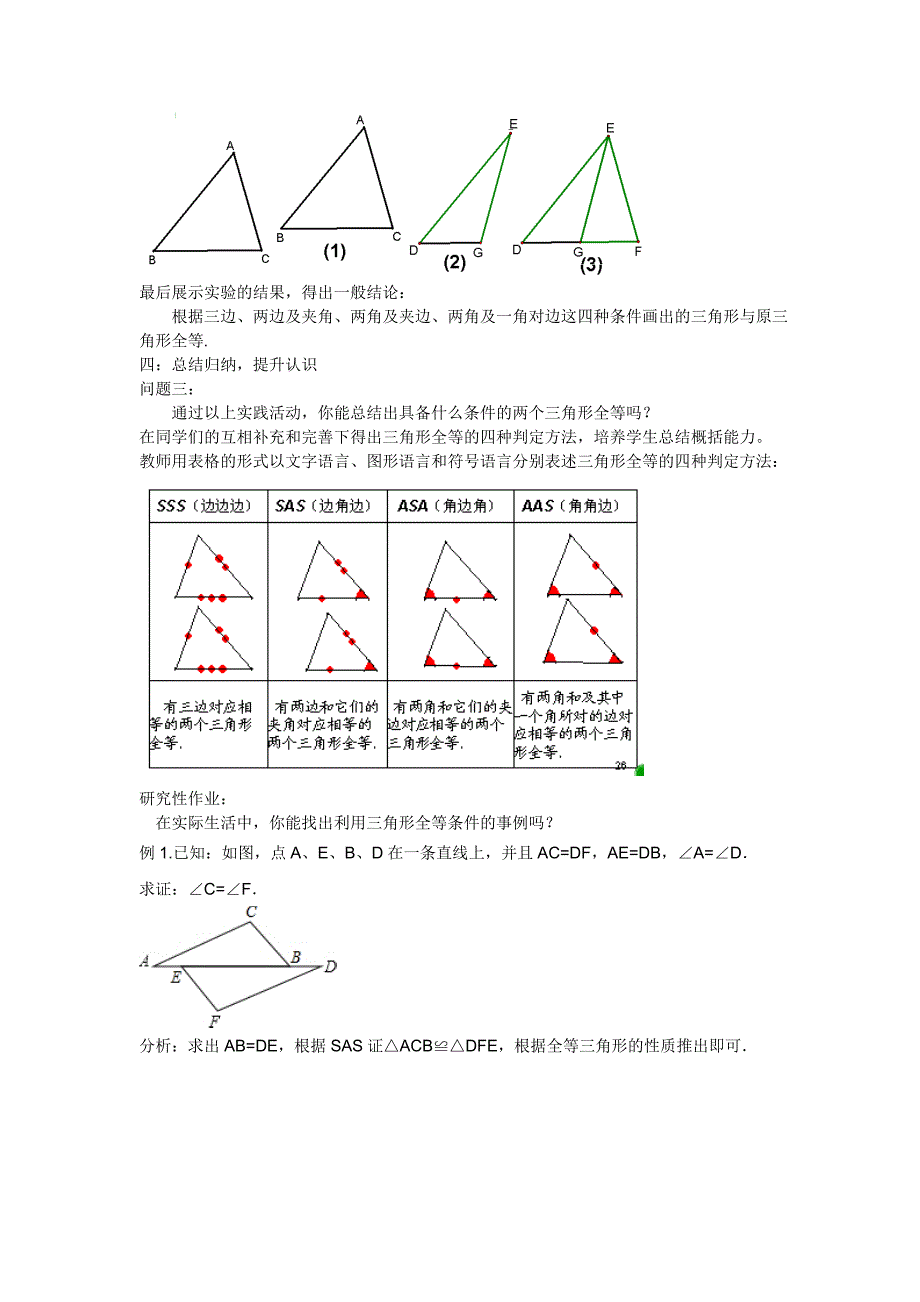 14三角形全等的判定（第1课时）（精品）_第3页