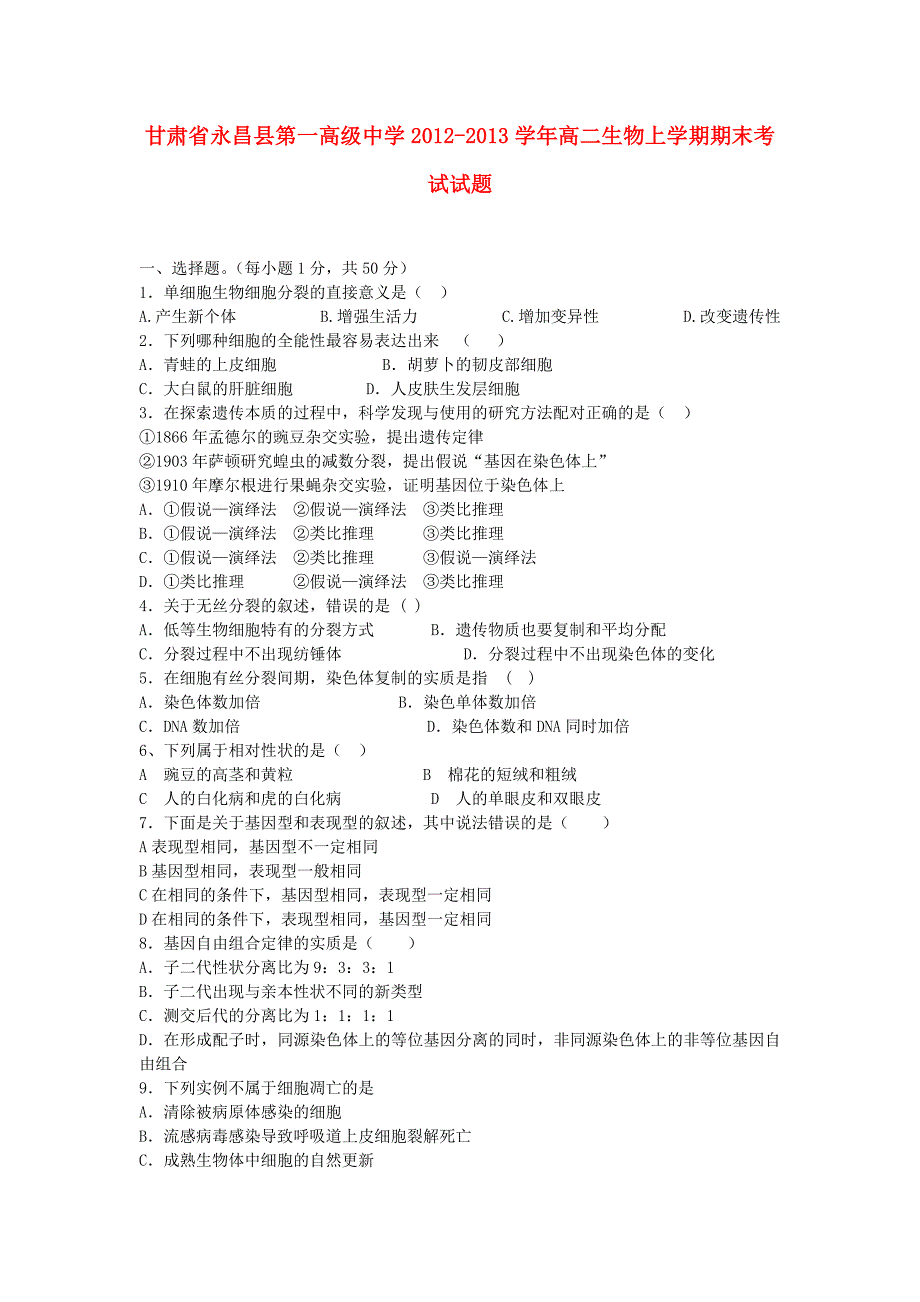 甘肃省永昌县第一高级中学2012-2013学年高二生物上学期期末考试试题_第1页