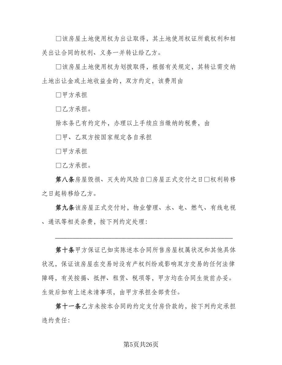 私人市中心小区二手房购房协议书范文（七篇）.doc_第5页