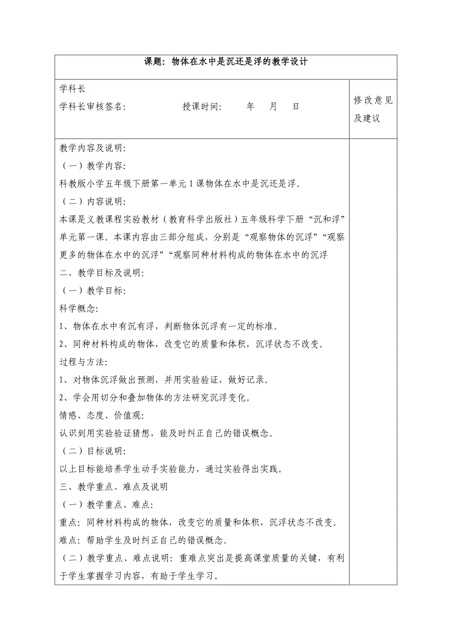 五年级下册科学教案 -1.1 物体在水中是沉还是浮｜教科版 (3)_第1页