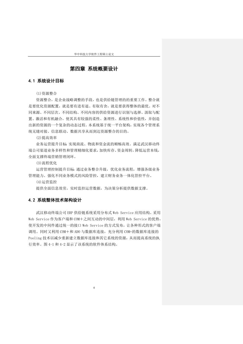 武汉移动终端公司供应链系统的需求分析与设计.docx_第4页