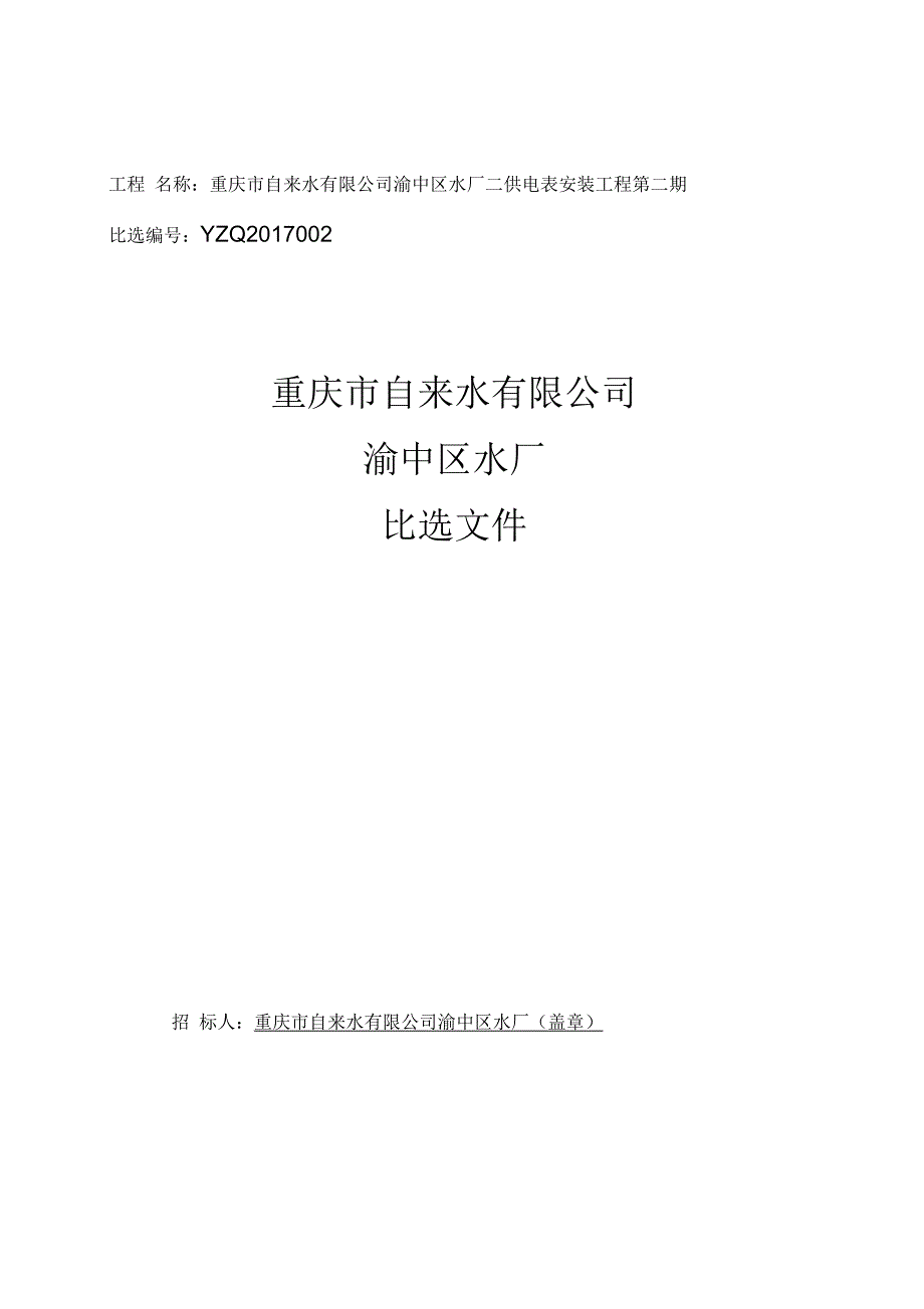 工程名称重庆自来水公司_第1页