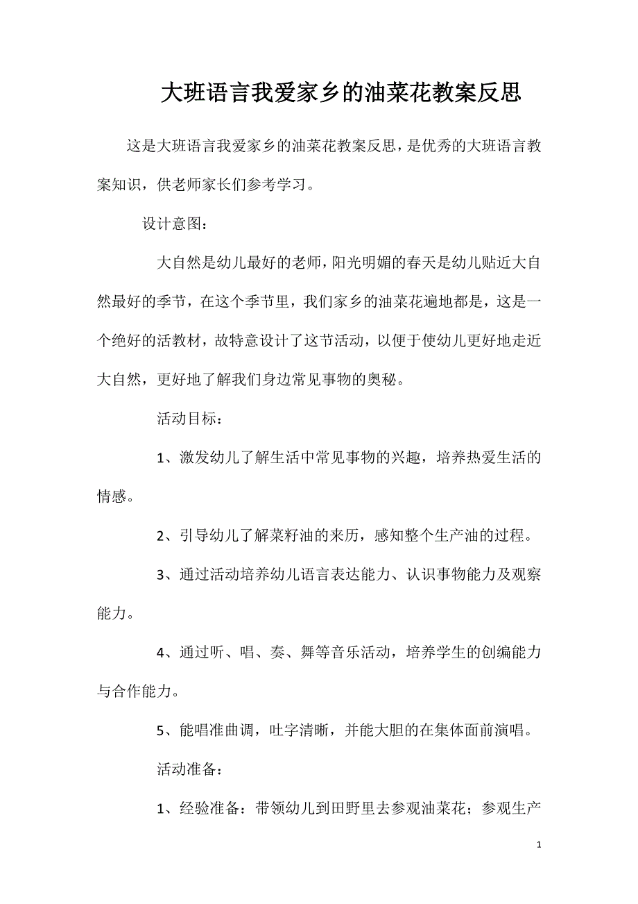 大班语言我爱家乡的油菜花教案反思.doc_第1页