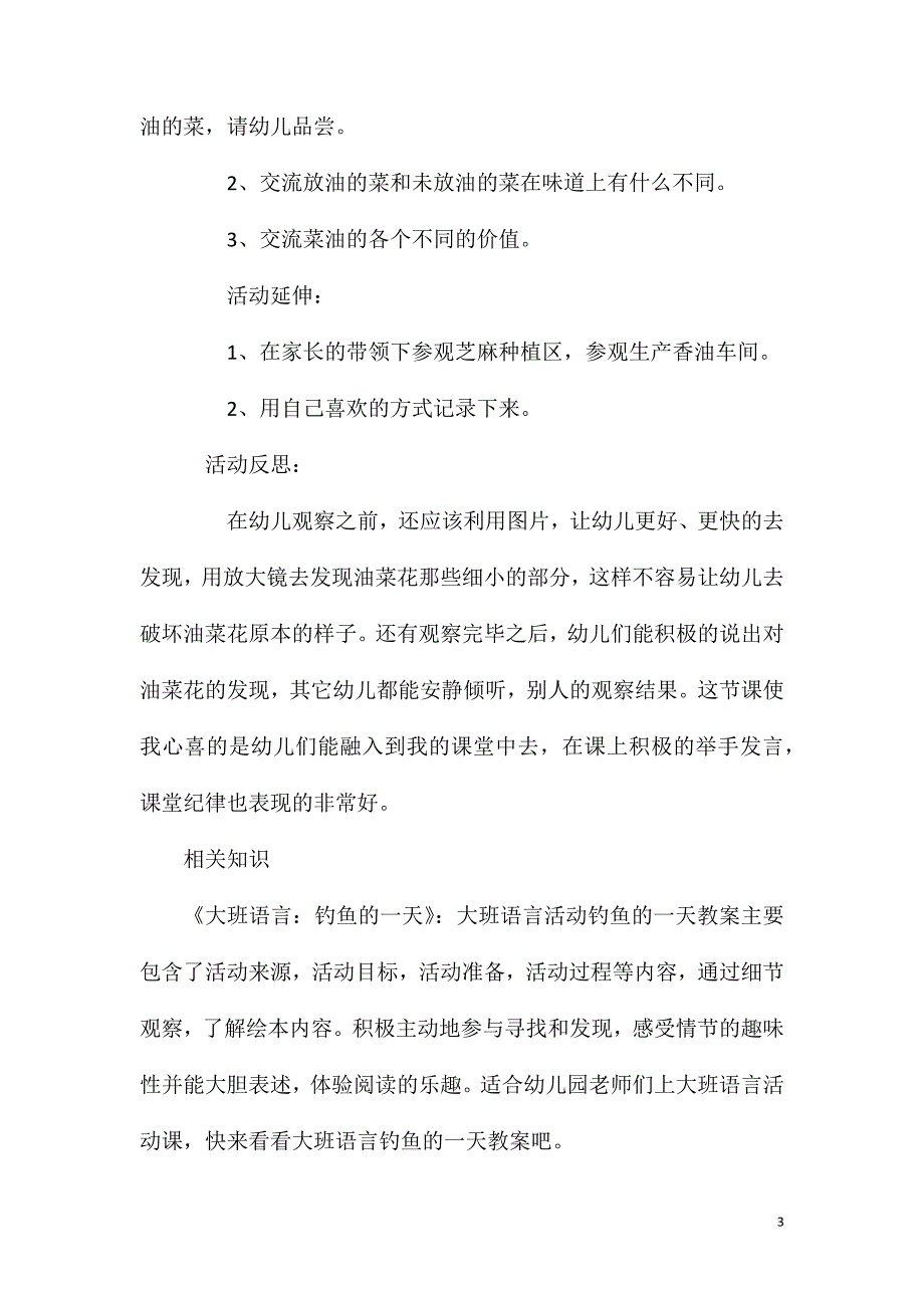 大班语言我爱家乡的油菜花教案反思.doc_第3页