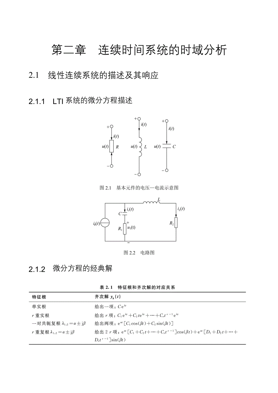 (精品)第二章连续时间系统的时域分析_第1页
