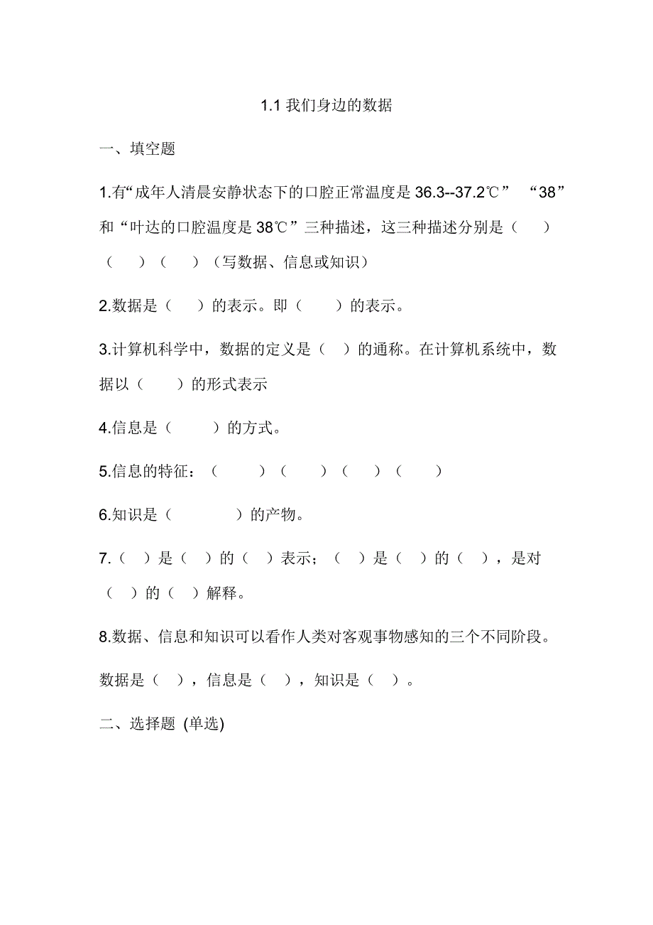 教科版高中信息技术必修一11我们身边的数据同步练习（含答案）.doc_第1页