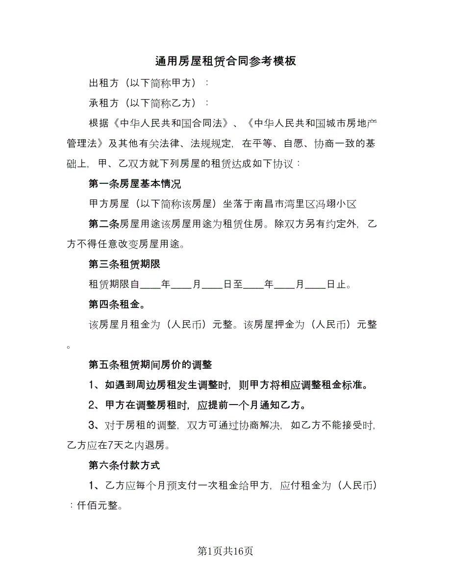 通用房屋租赁合同参考模板（5篇）_第1页