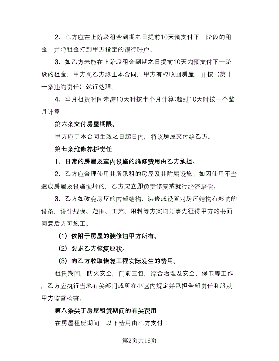 通用房屋租赁合同参考模板（5篇）_第2页