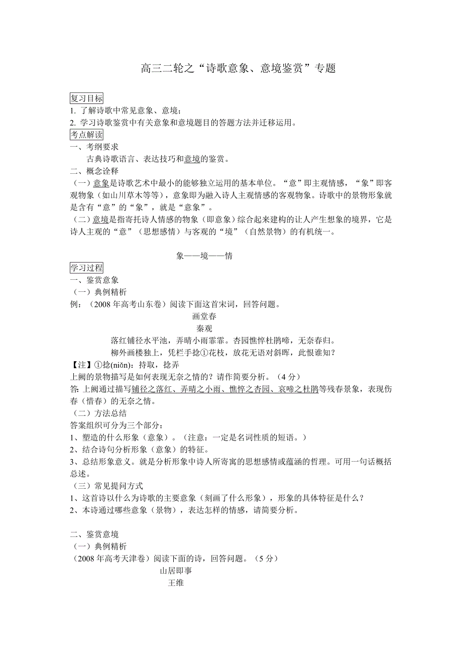 高三二轮之“诗歌意象、意境鉴赏”专题_第1页