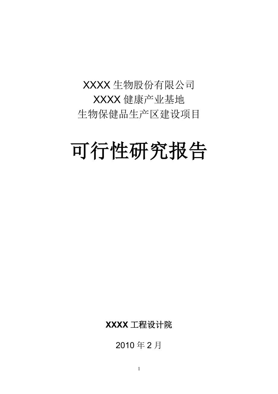 健康产业基地生物保健品生产区建设项目可行性论证报告.doc_第1页