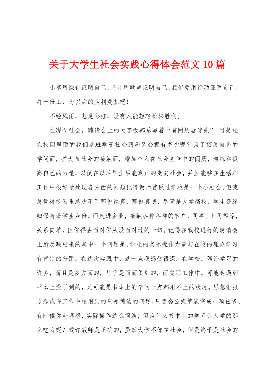 关于大学生社会实践心得体会范文10篇.docx_第1页