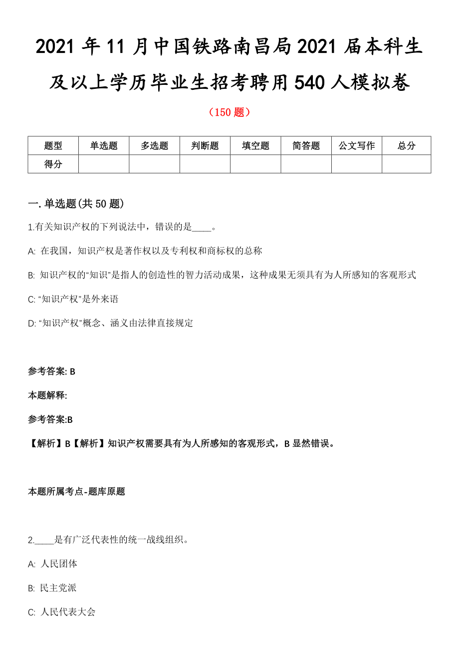 2021年11月中国铁路南昌局2021届本科生及以上学历毕业生招考聘用540人模拟卷第五期（附答案带详解）_第1页