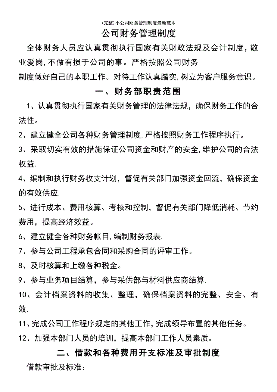 (最新整理)小公司财务管理制度最新范本_第2页