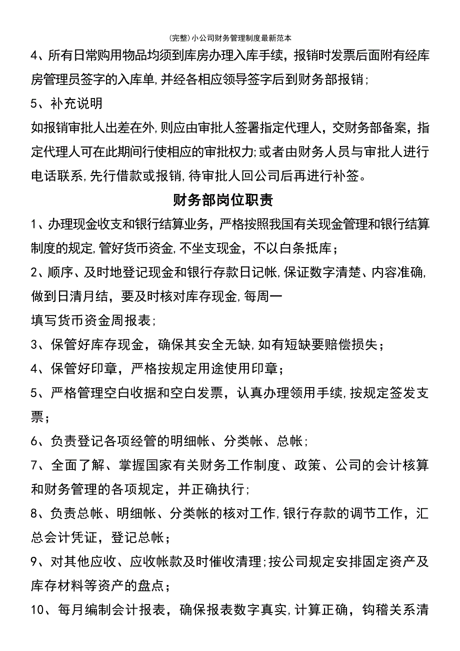 (最新整理)小公司财务管理制度最新范本_第4页