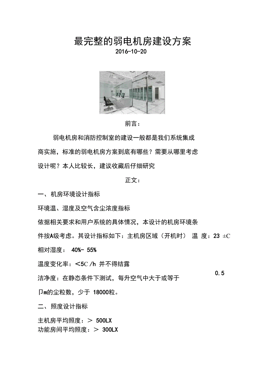 最完整的弱电机房屋建设设方案设计_第1页