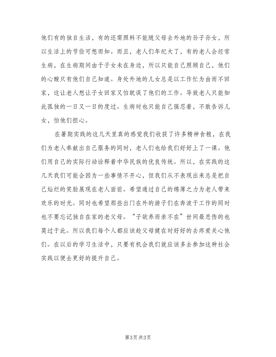 暑假关爱老人社会实践活动总结范文（2篇）.doc_第3页