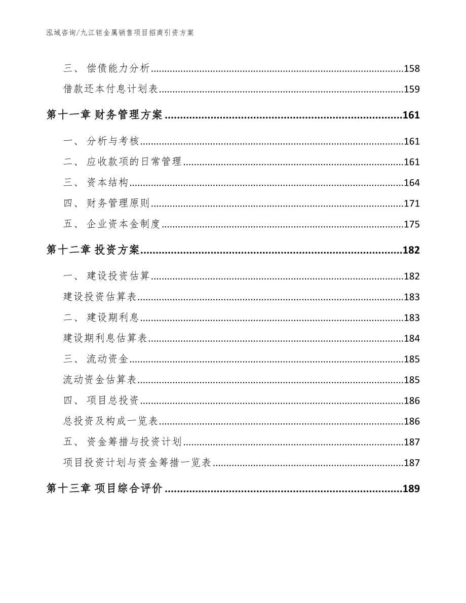 九江钽金属销售项目招商引资方案范文参考_第5页