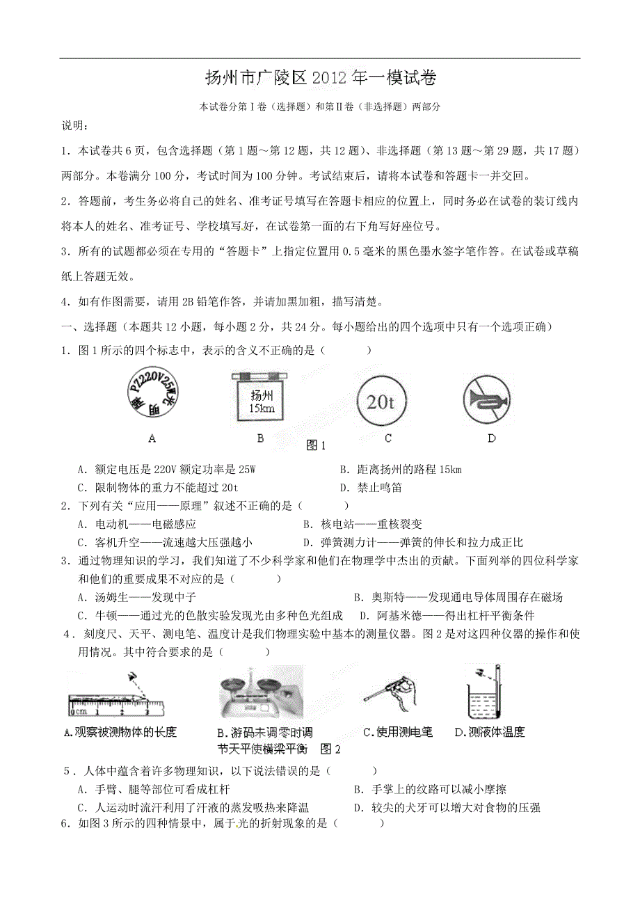 江苏省扬州市广陵区2012届九年级一模物理试题.doc_第1页