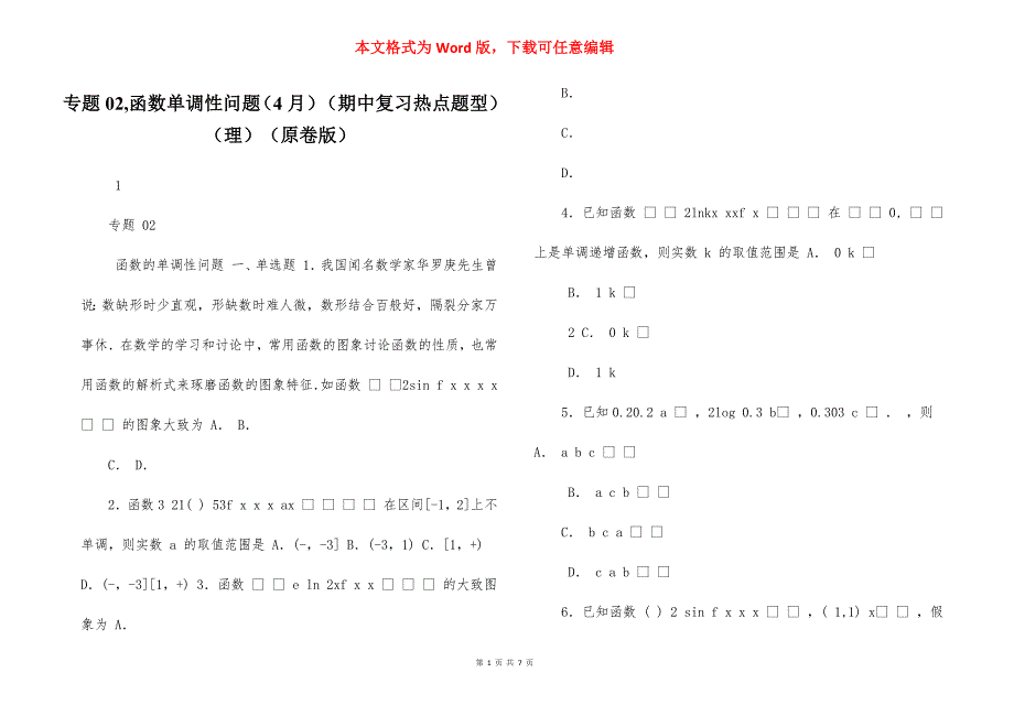 专题02,函数单调性问题（4月）（期中复习热点题型）（理）（原卷版）_第1页