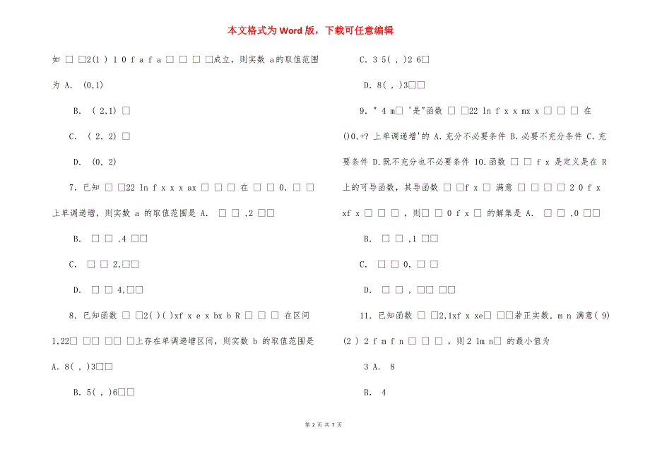 专题02,函数单调性问题（4月）（期中复习热点题型）（理）（原卷版）_第2页