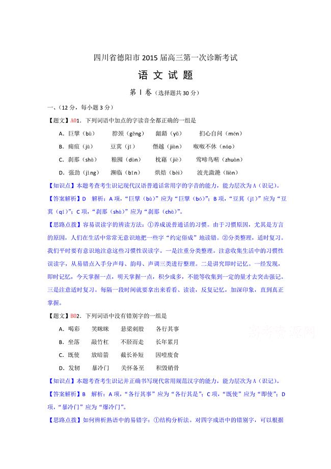 【最新】四川省德阳市高三第一次诊断考试语文试题含答案