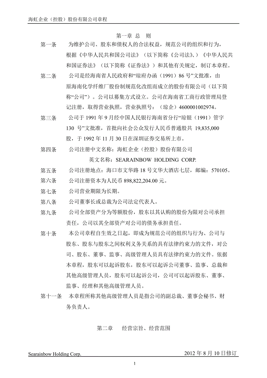 海虹控股公司章程8月_第3页