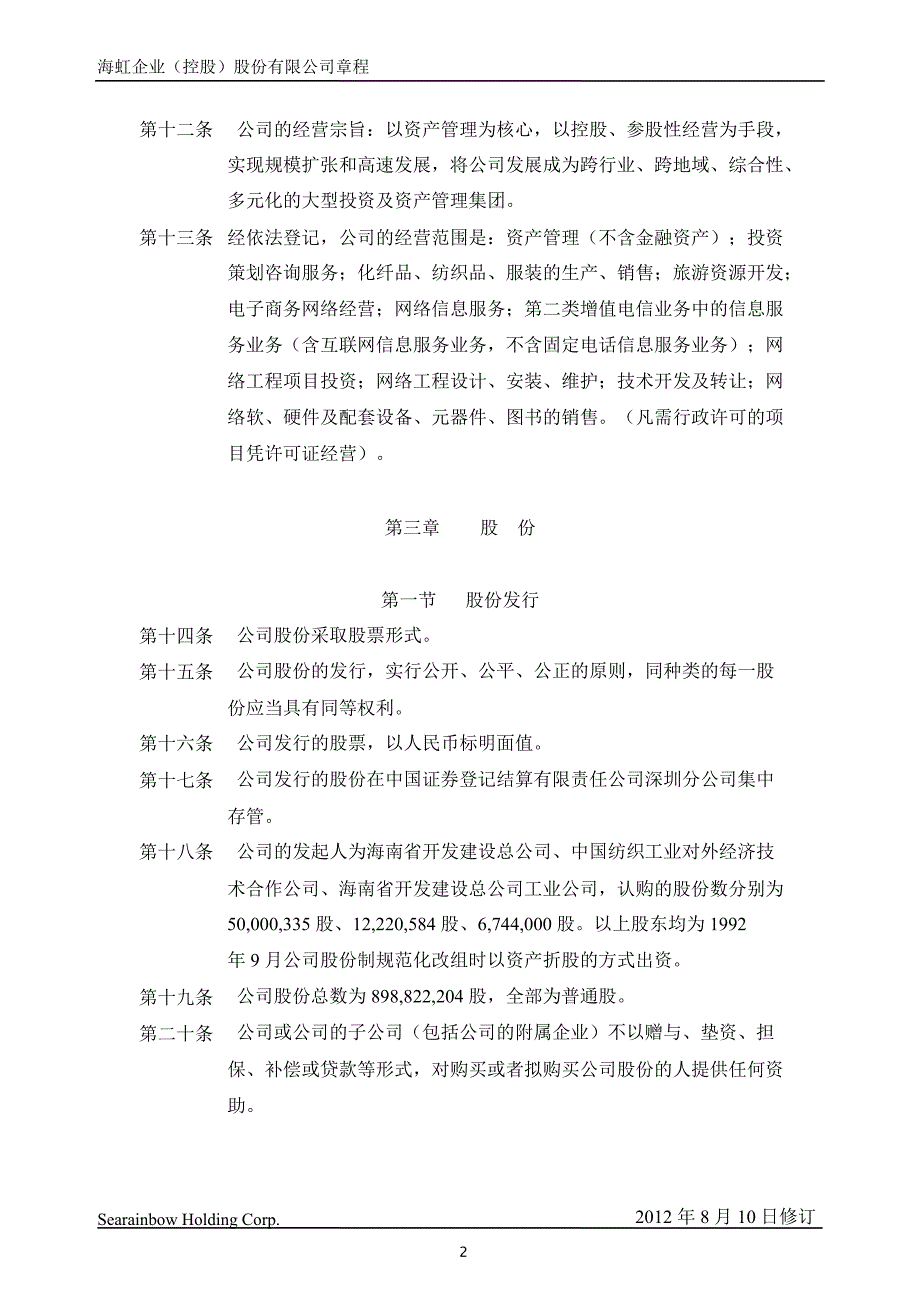 海虹控股公司章程8月_第4页