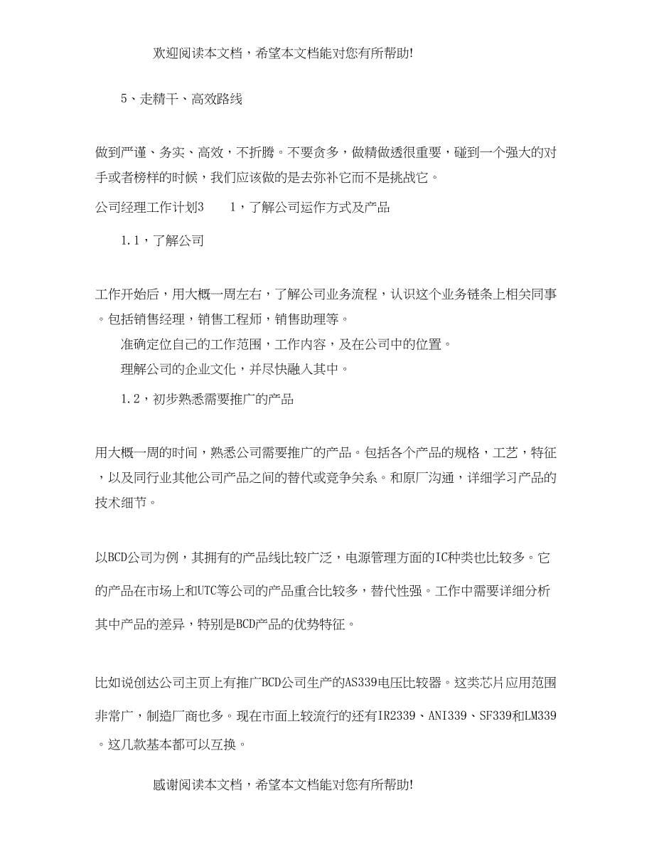 公司经理工作计划_第5页