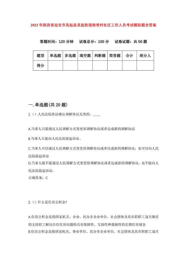 2023年陕西省延安市吴起县吴起街道杨青村社区工作人员考试模拟题含答案