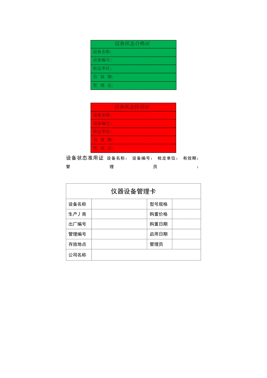 实验室仪器设备管理、状态标识_第1页