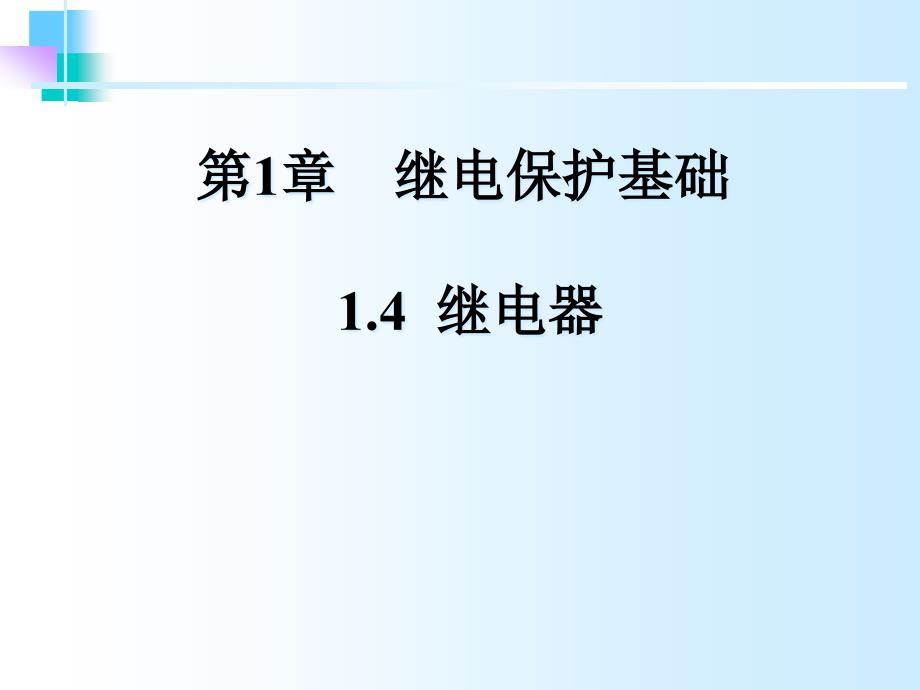 继电10继电器_第1页