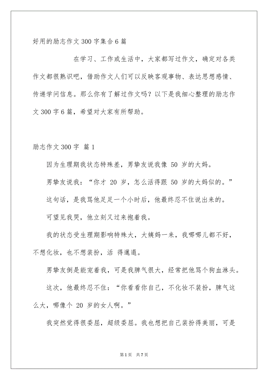 好用的励志作文300字集合6篇_第1页