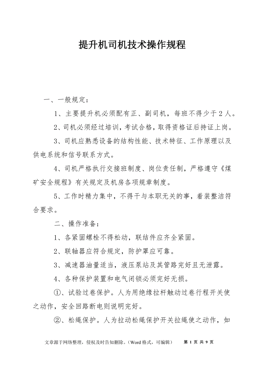 提升机司机技术操作规程_第1页