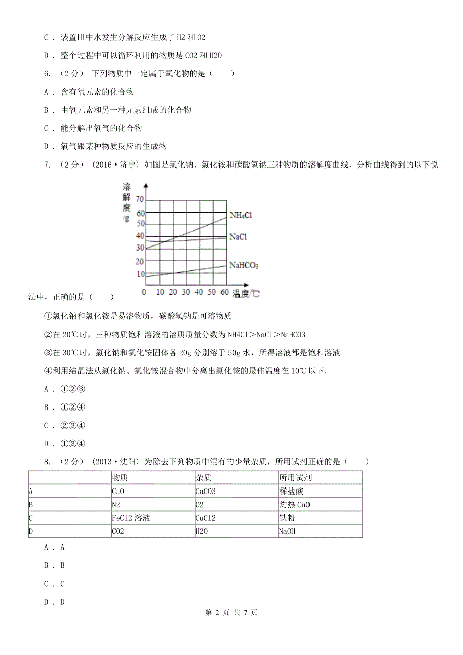 长春市2020年（春秋版）中考化学模拟试卷B卷_第2页