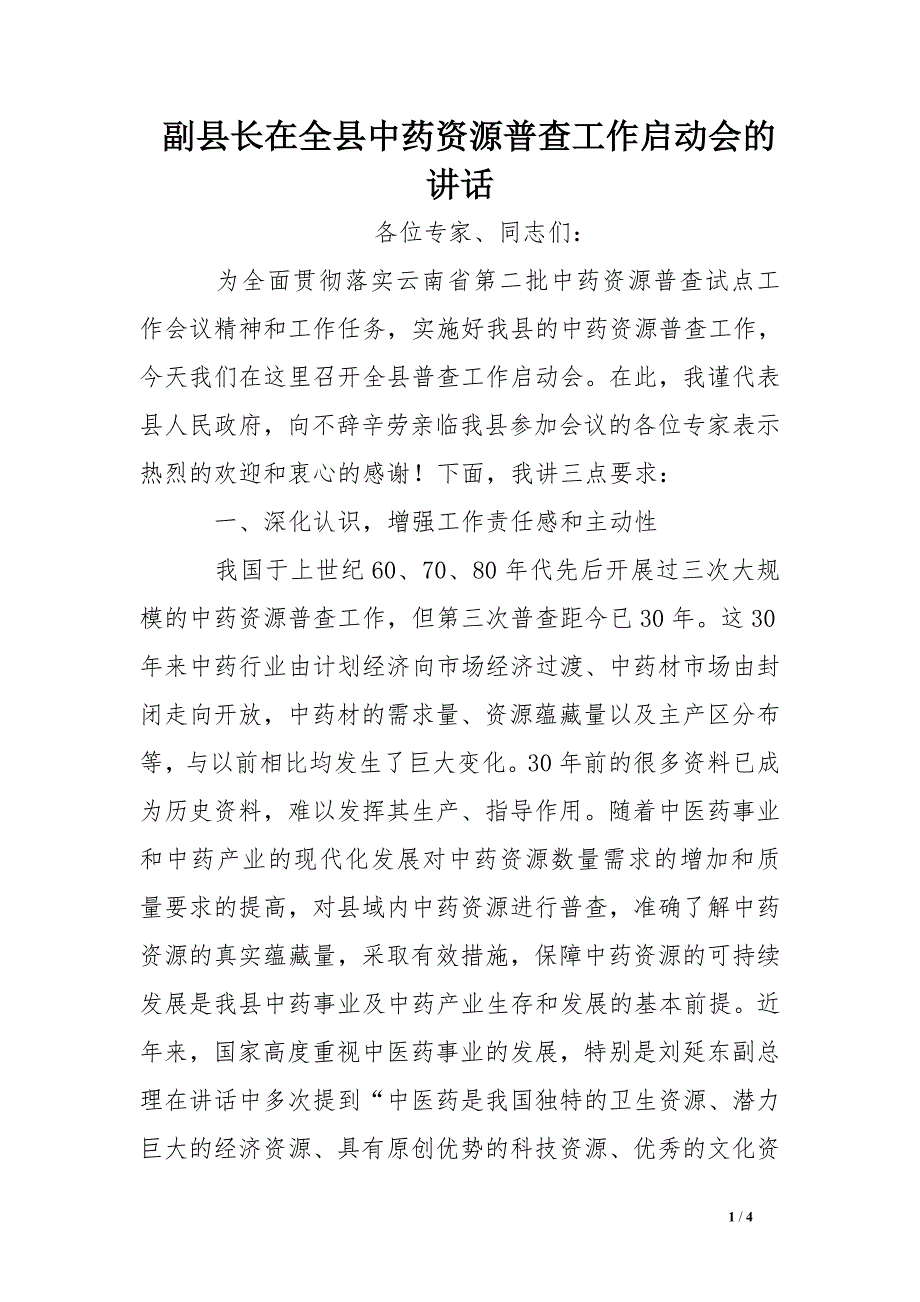 副县长在全县中药资源普查工作启动会的讲话_第1页