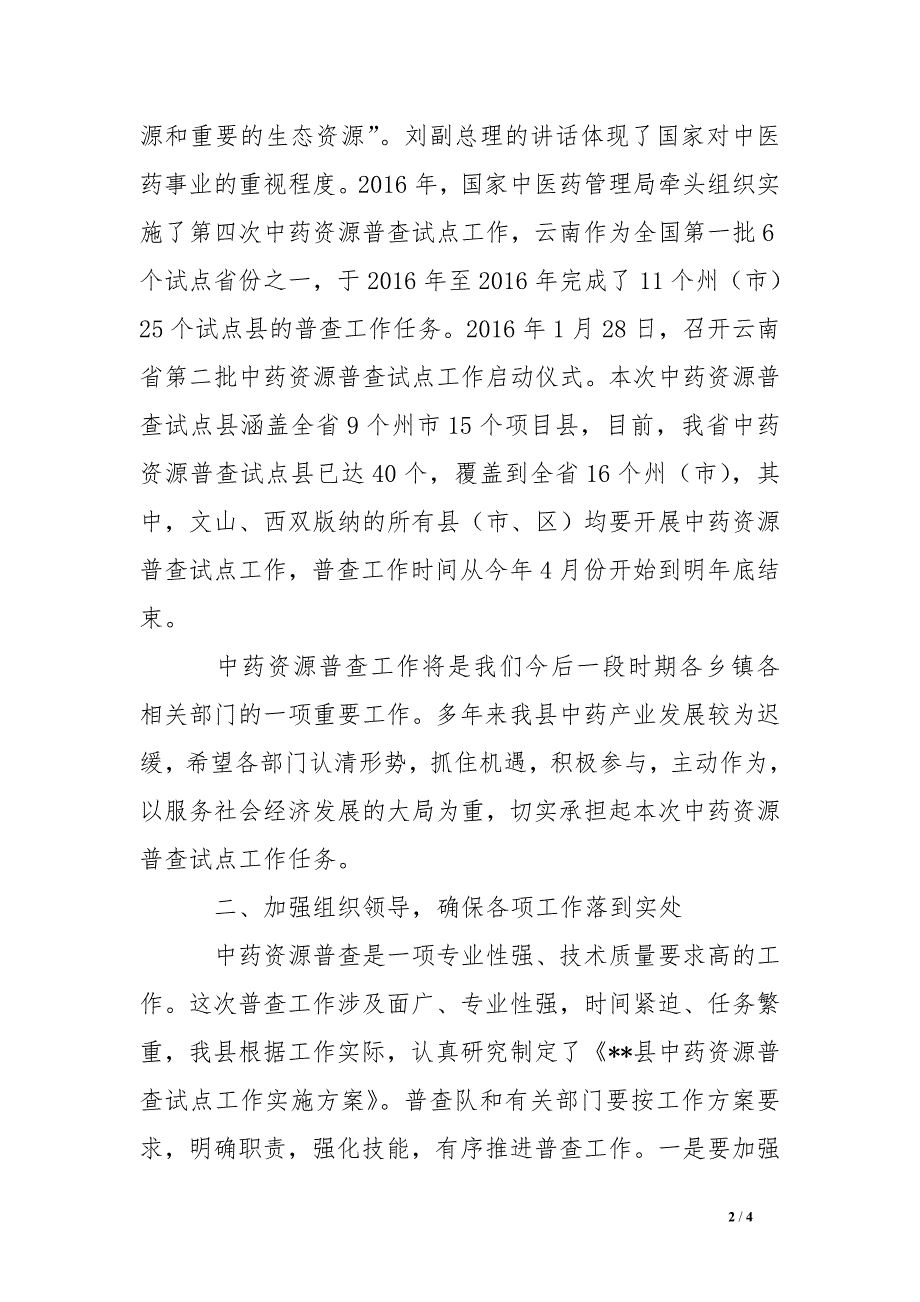 副县长在全县中药资源普查工作启动会的讲话_第2页