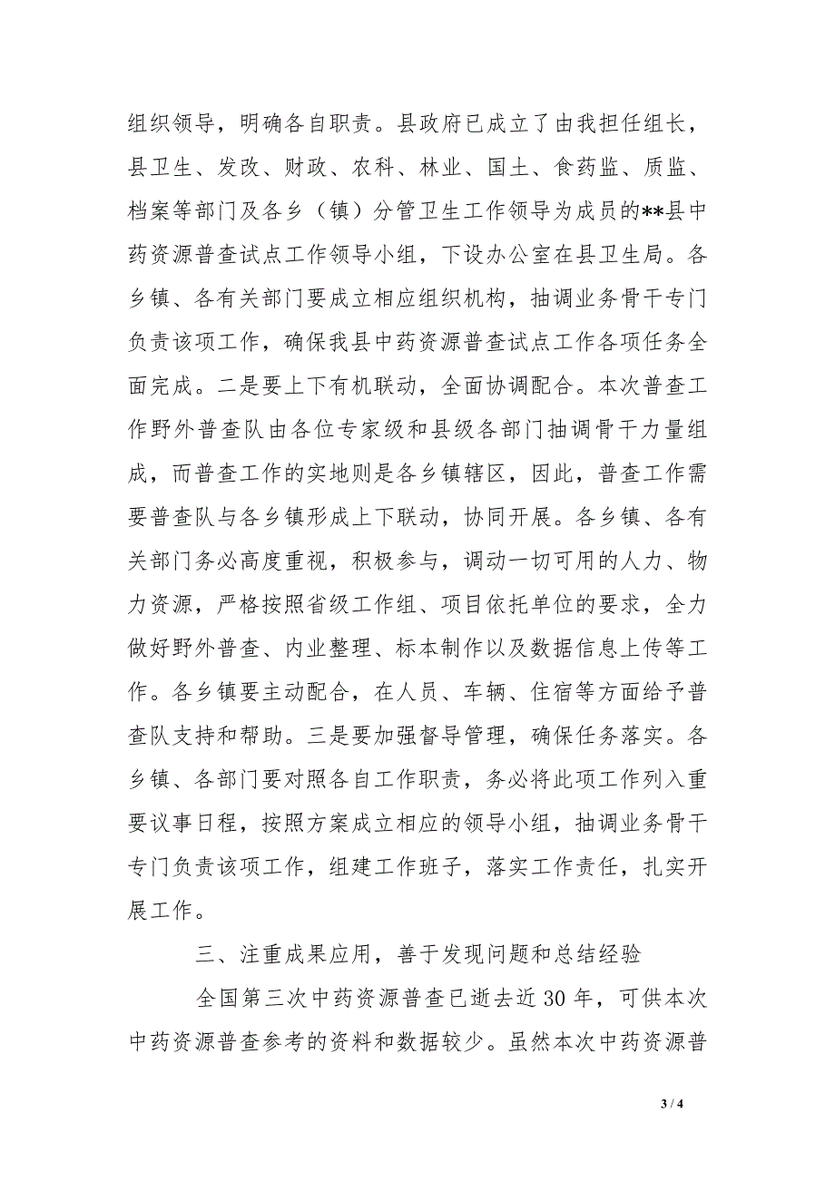 副县长在全县中药资源普查工作启动会的讲话_第3页