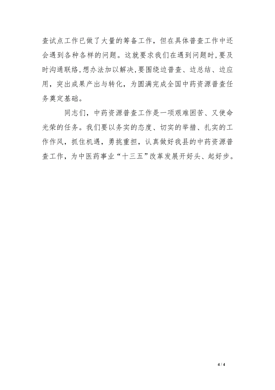 副县长在全县中药资源普查工作启动会的讲话_第4页