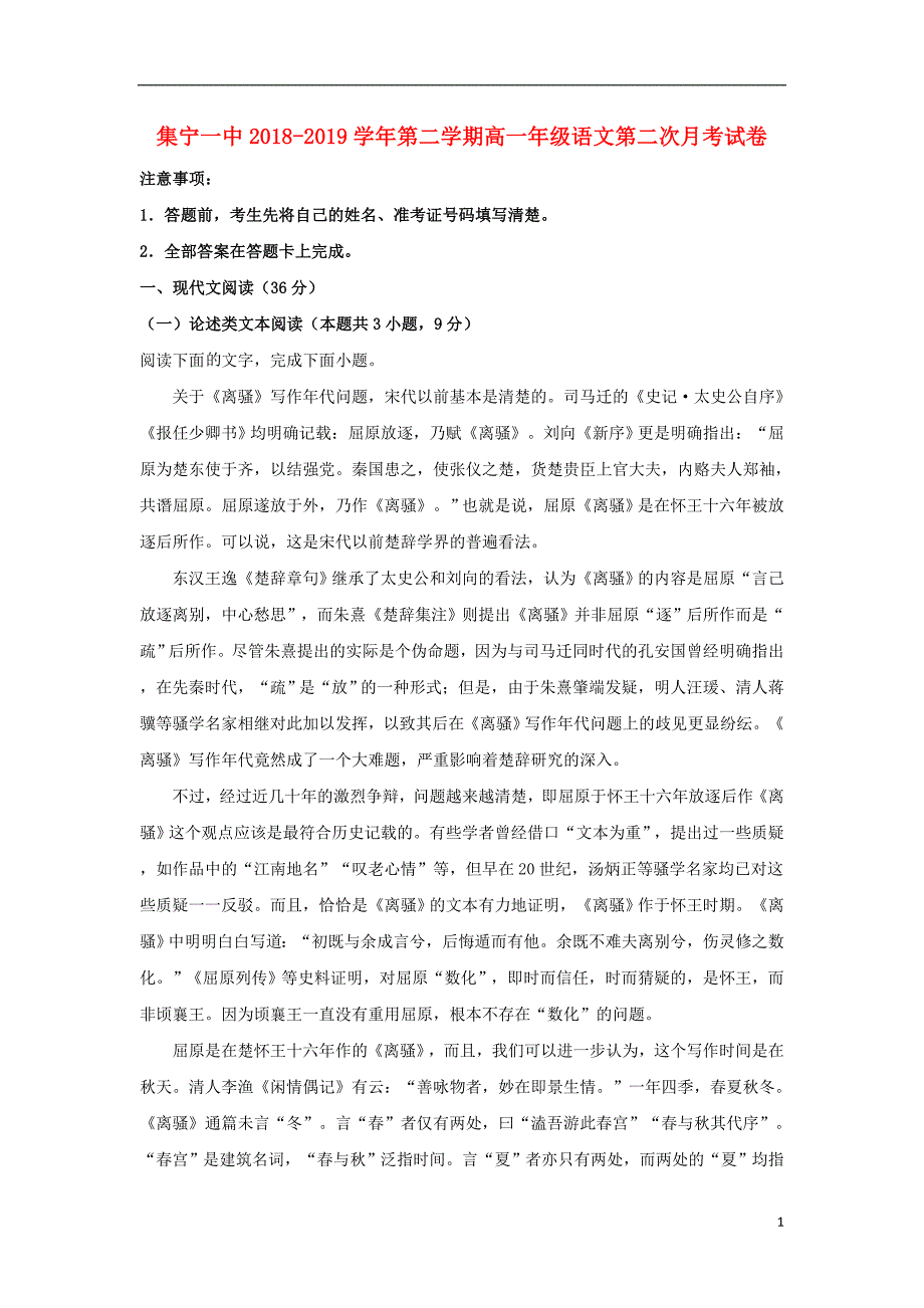 内蒙古自治区乌兰察布市集宁一中（西校区）2018-2019学年高一语文6月月考试题（含解析）_第1页