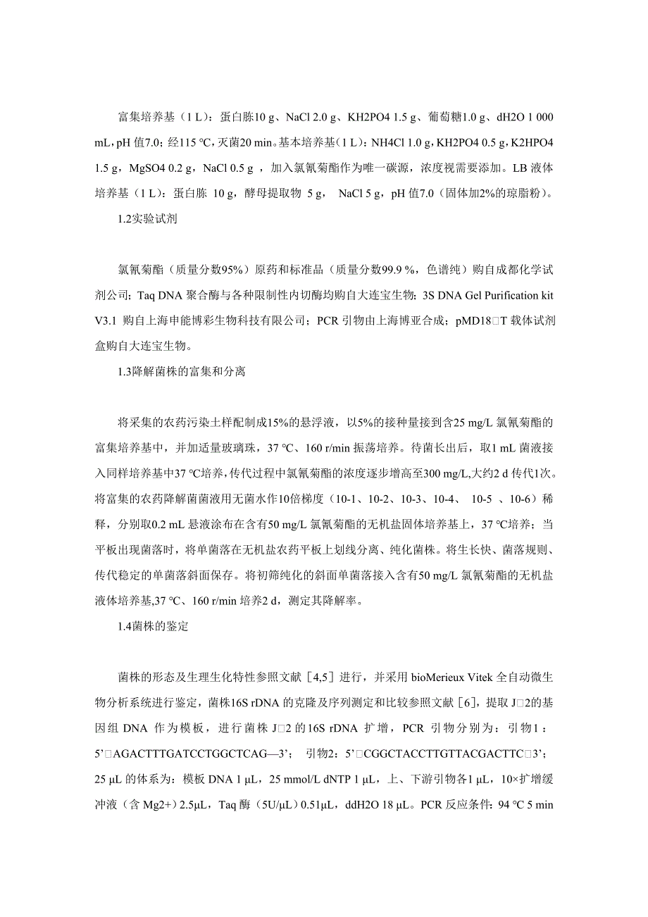 氯氰菊酯降解菌的分离鉴定及其降解特性研究.doc_第2页