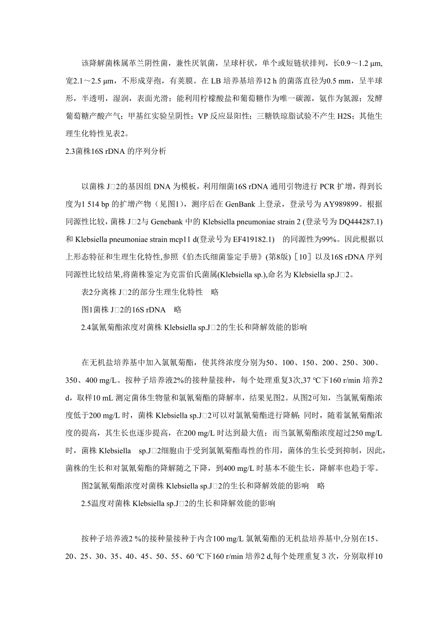 氯氰菊酯降解菌的分离鉴定及其降解特性研究.doc_第4页