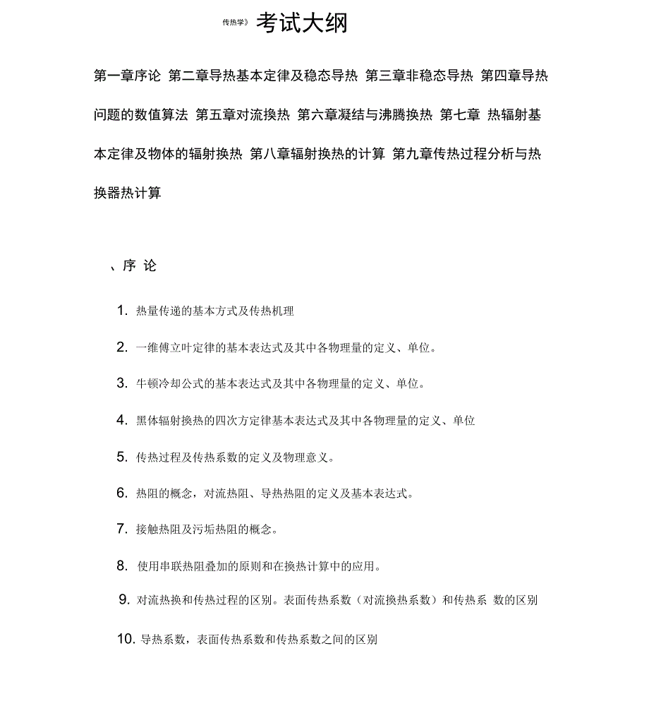 传热学考试大纲_第1页
