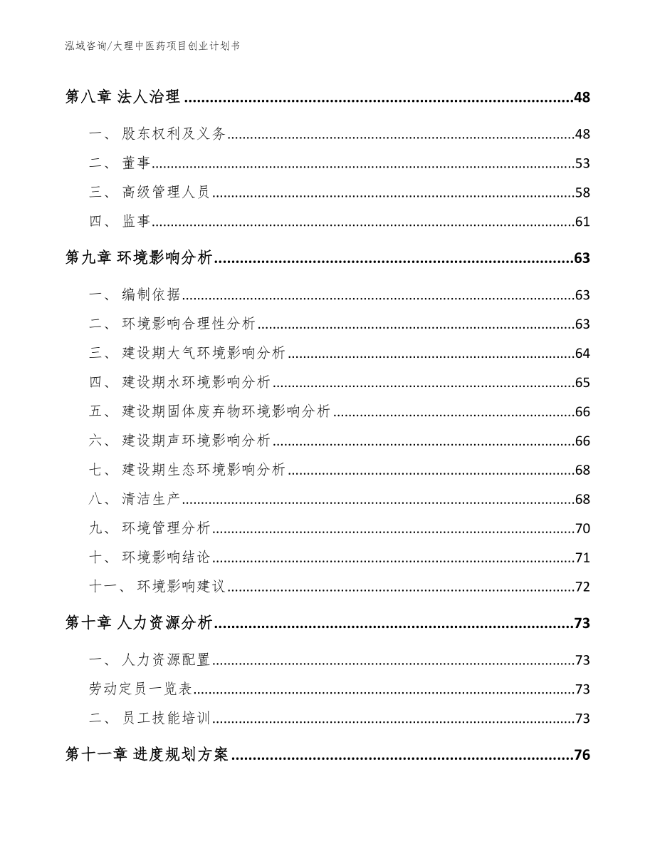 大理中医药项目创业计划书_第3页