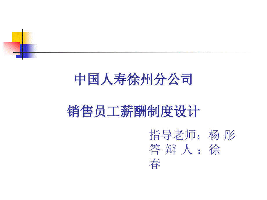 中国人寿徐州分公司销售员工薪酬制度设计_第1页