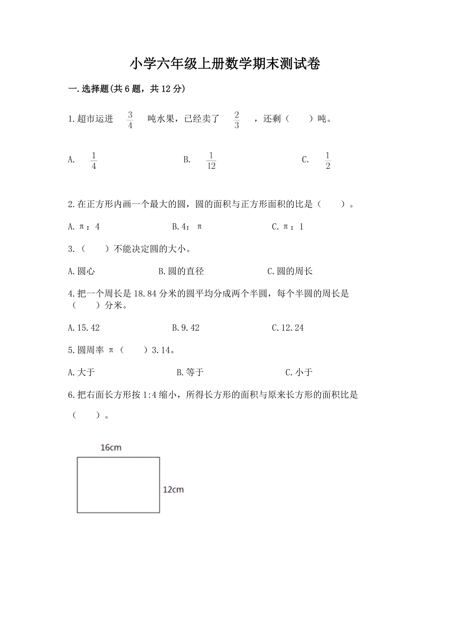 小学六年级上册数学期末测试卷必考题.docx_第1页