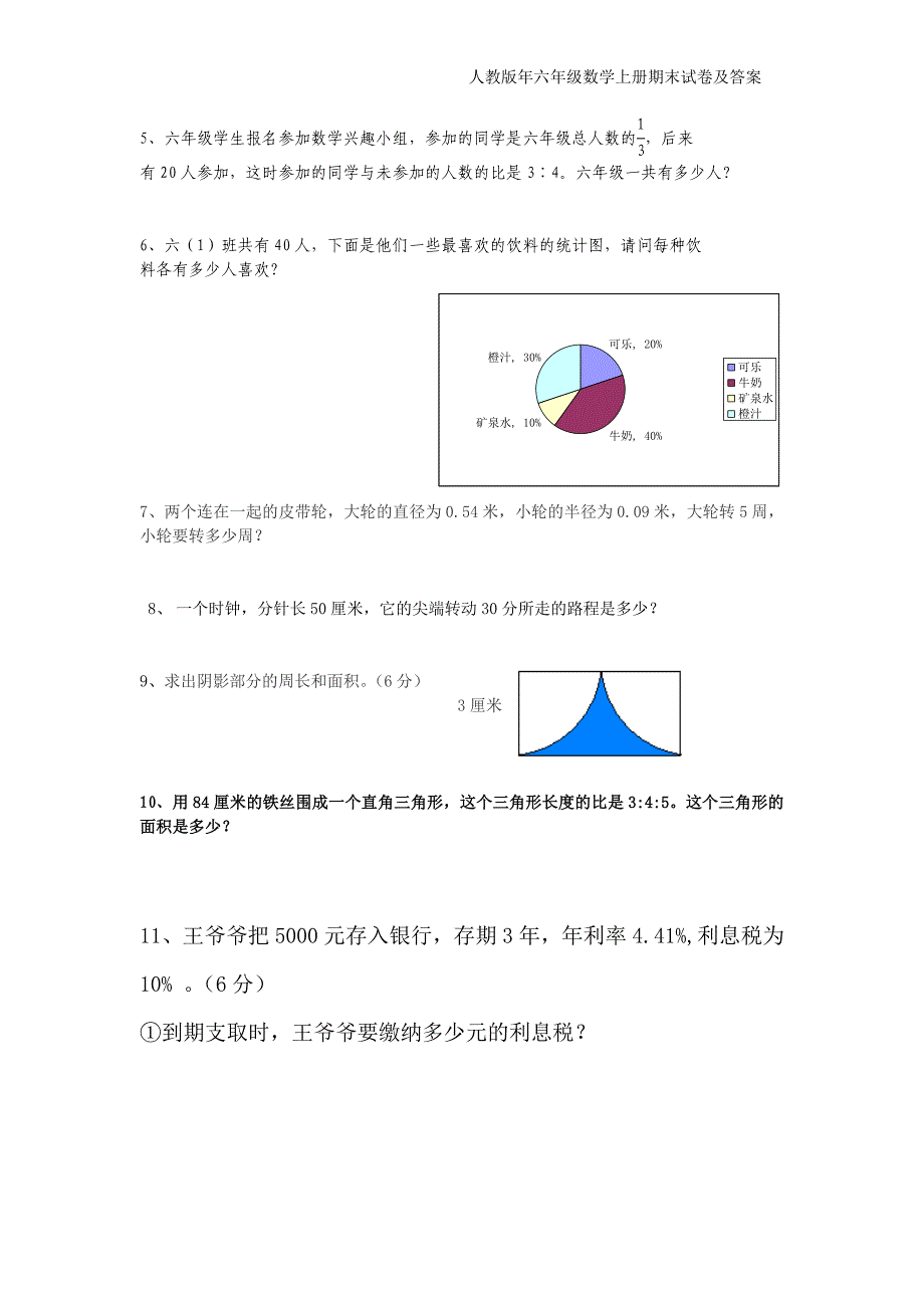 人教版六年级上册数学期末考试卷及答案.doc_第4页