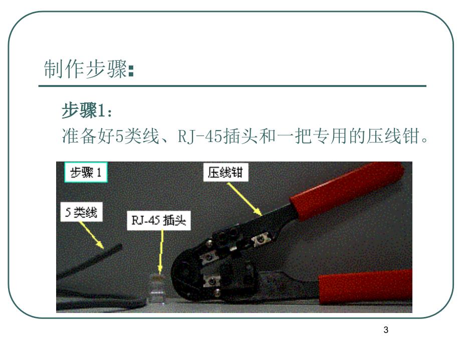 双绞线制作和连网讲述ppt课件_第3页