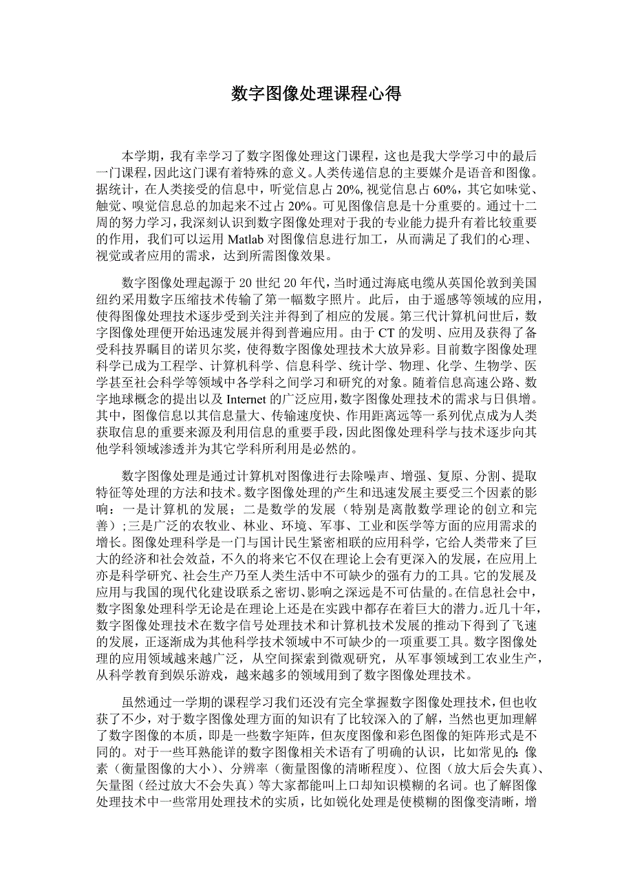 数字图像处理课程心得_第1页